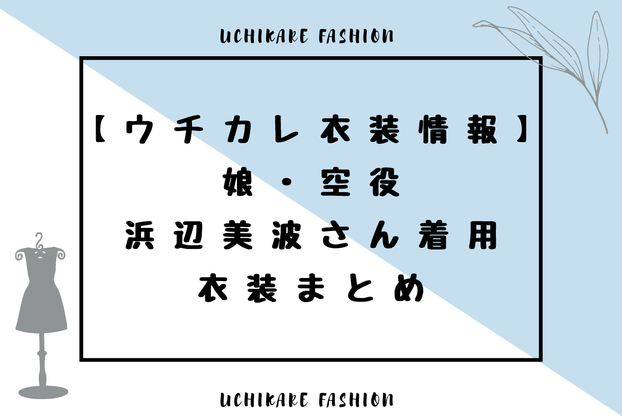 ウチカレ衣装情報 娘 空役 浜辺美波さん着用衣装まとめ メガネはどこの Emma Channel