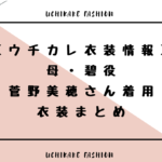 uchikare_fashion