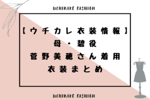 uchikare_fashion