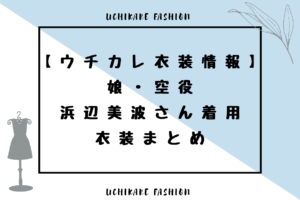 uchikare_fashion2