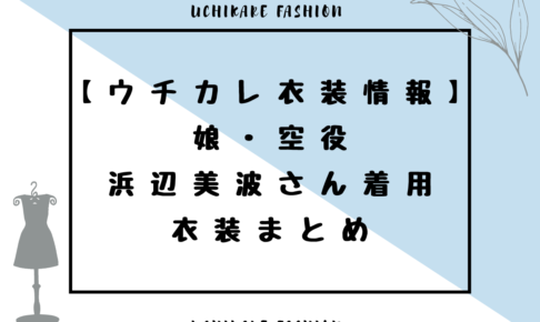 uchikare_fashion2