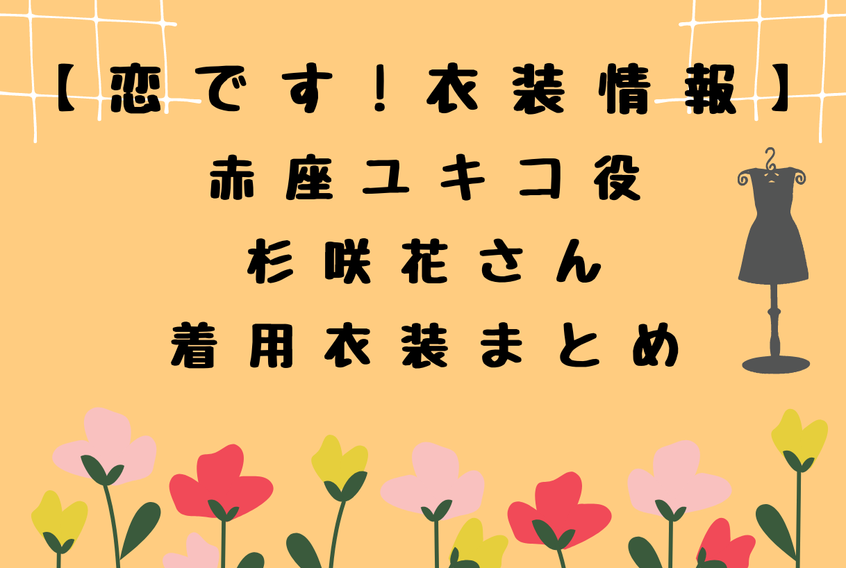 恋です ヤンガル 赤座ユキコ役の杉咲 花さん着用衣装まとめ 白スニーカーはどこの Emma Channel